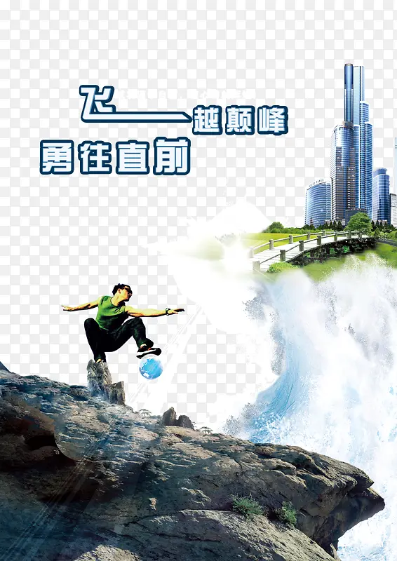 飞跃无限勇往直前