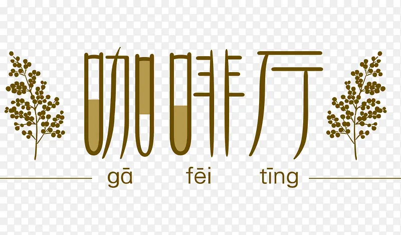 咖啡厅艺术字