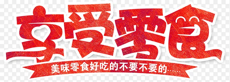 享受零食艺术字