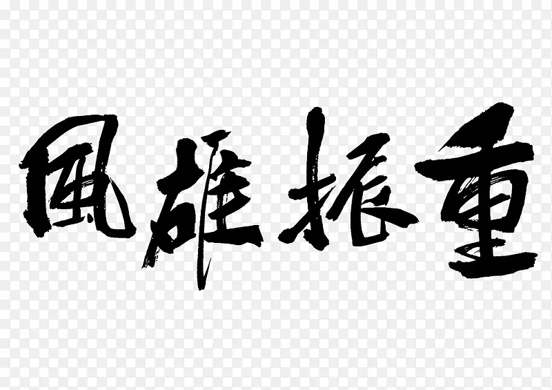 钟振雄风毛笔字PNG图片素材下载_图片编号ylrmrery-免抠素材网