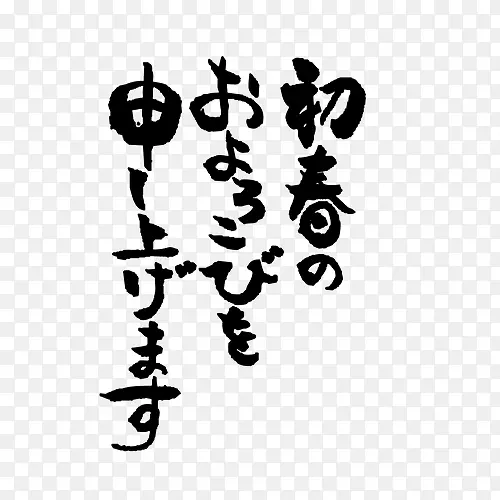 日语毛笔字恭贺新年