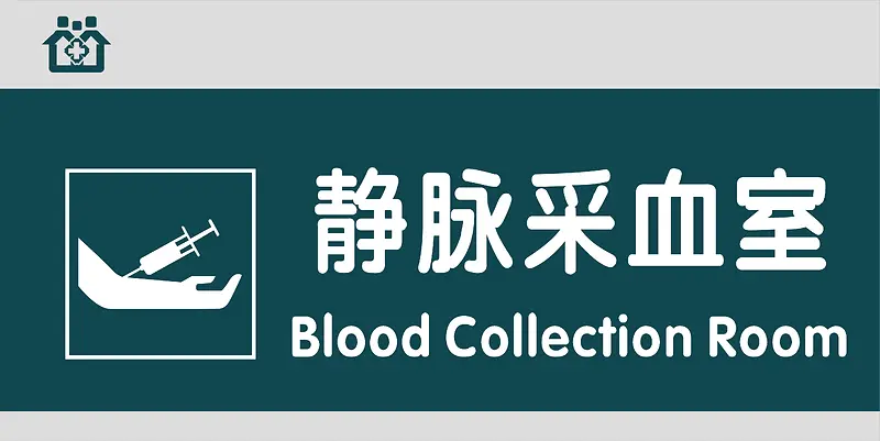静脉采血门牌PNG图片素材下载_图片编号qgndpkdy-免抠素材网