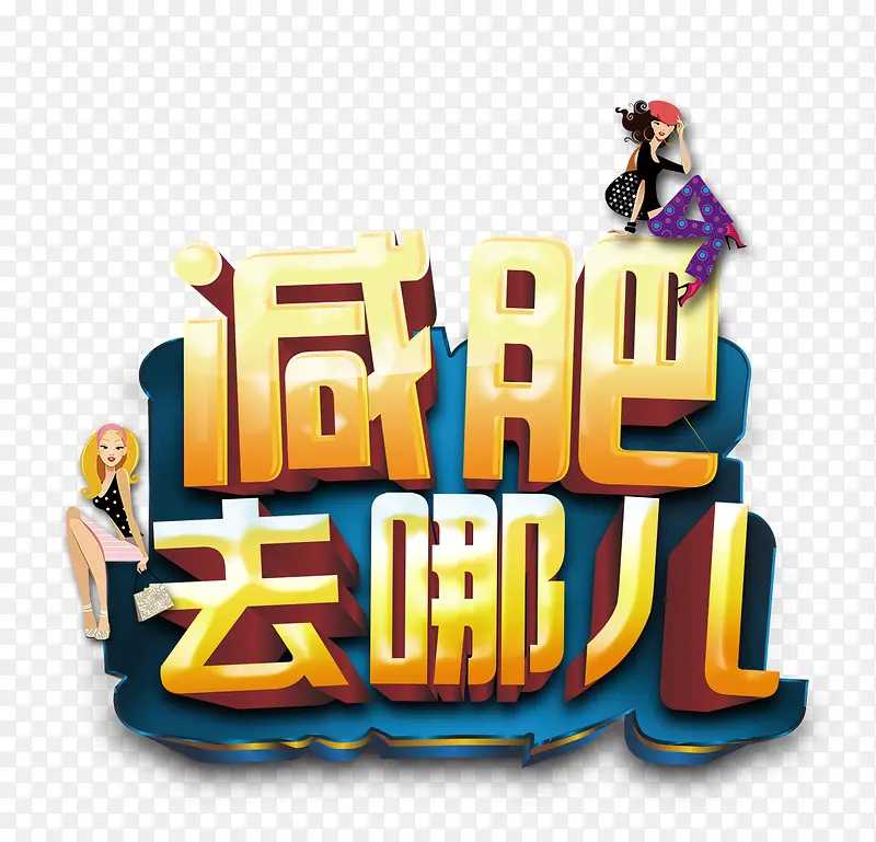 减肥去哪儿立体艺术字
