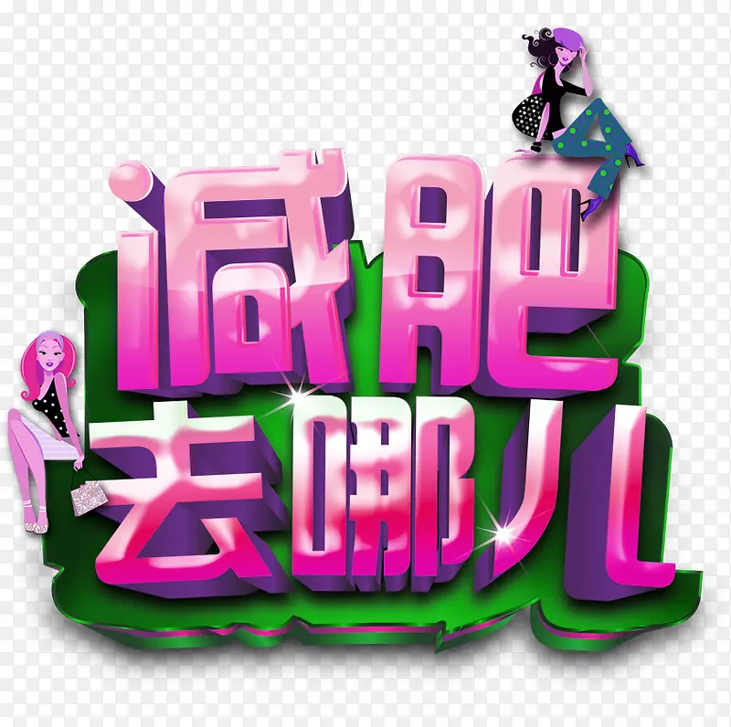 减肥去哪儿