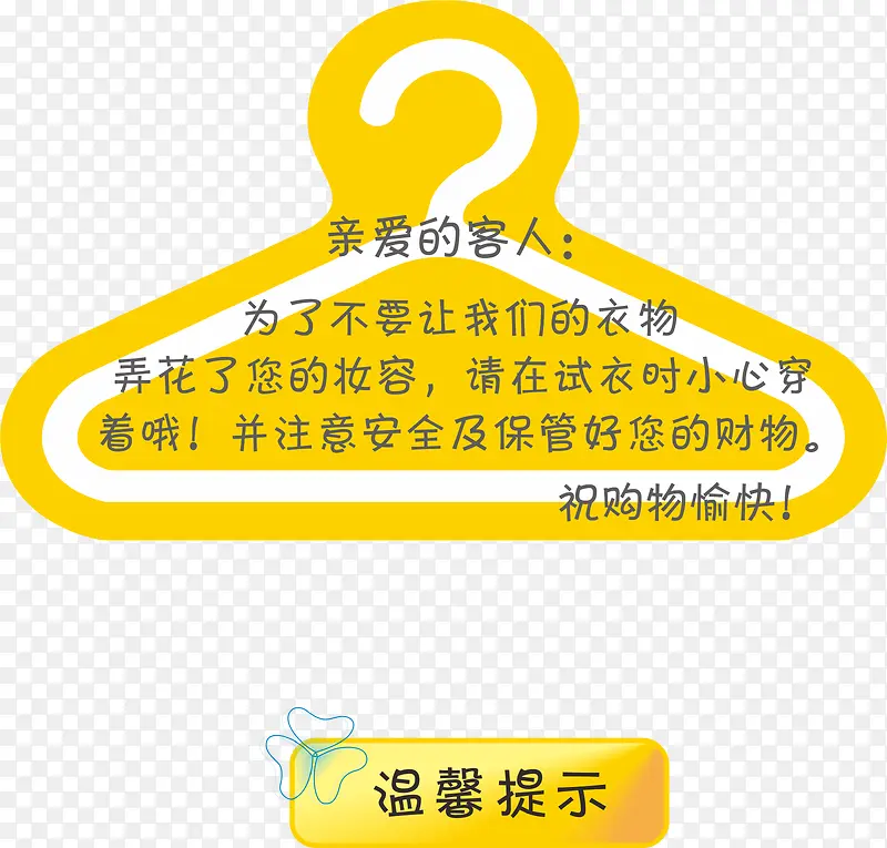 试衣间特别提醒