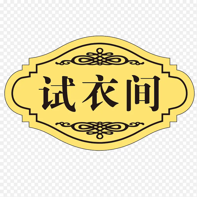 试衣间门牌