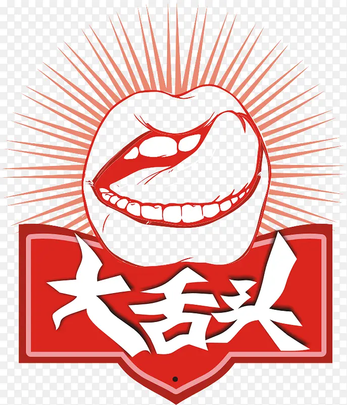 大舌头PNG图片素材下载_图片编号qzgarkjy-免抠素材网