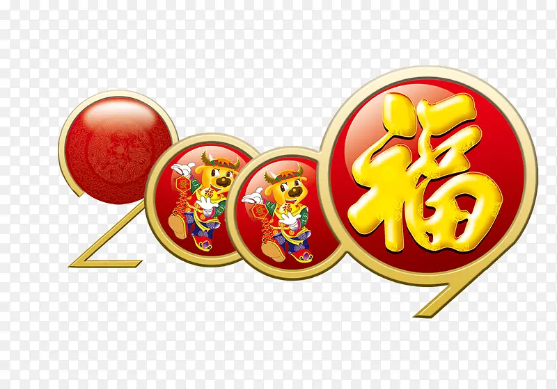 2009福
