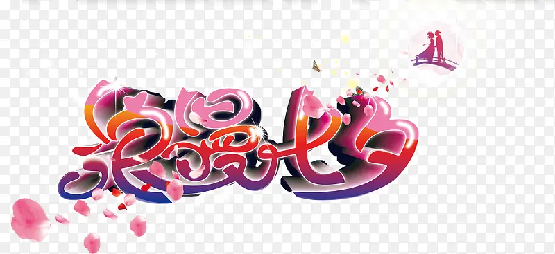 浪漫七夕