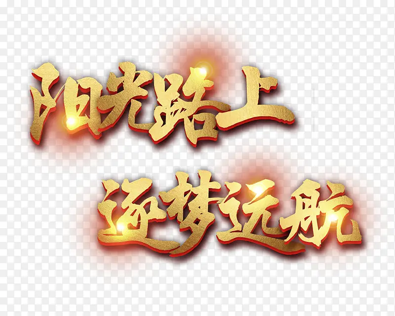 阳光路上逐梦远航