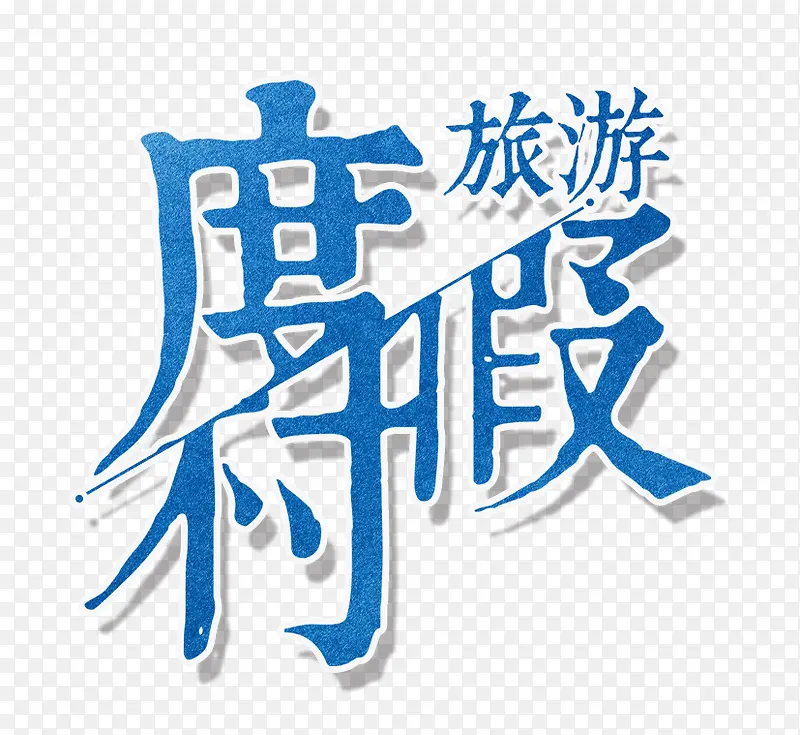 旅游度假村