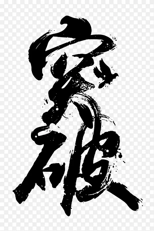 突破黑色毛笔字艺术字