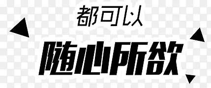 都可以随心所欲PNG图片素材下载_图片编号yxkznlaq-免抠素材网