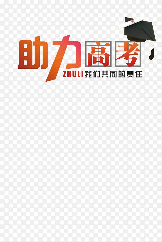 助力高考