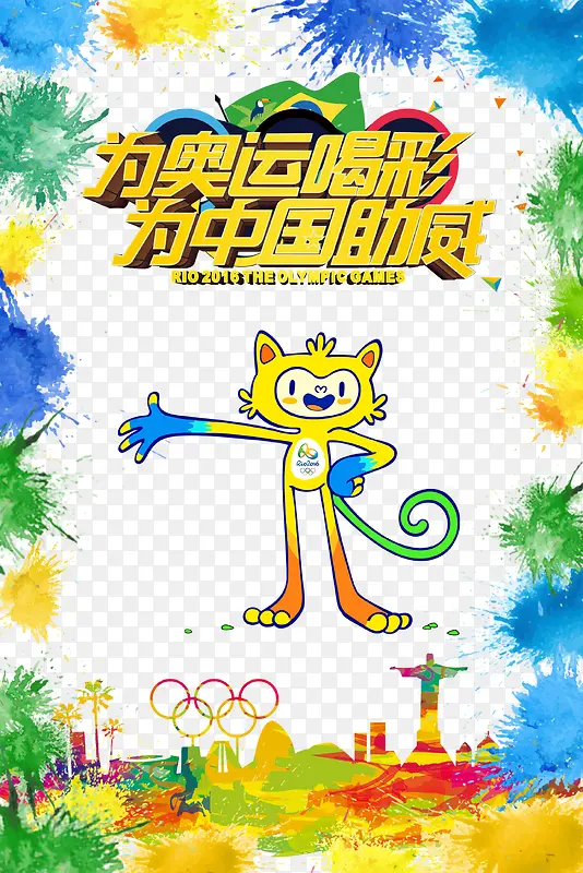 里约奥运会2016奥运会为中国加油