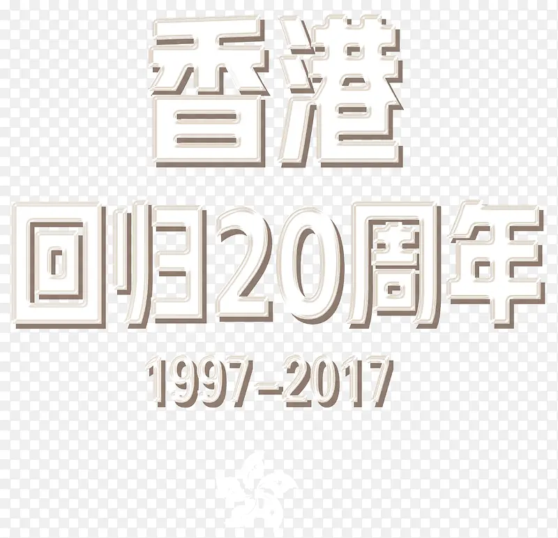 香港回归20周年艺术字