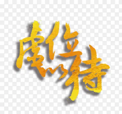 虚位以待PNG图片素材下载_图片编号qnljrkgq-免抠素材网