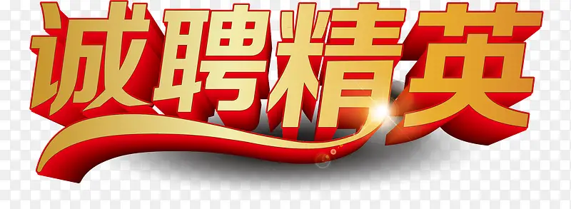 招聘海报字体设计