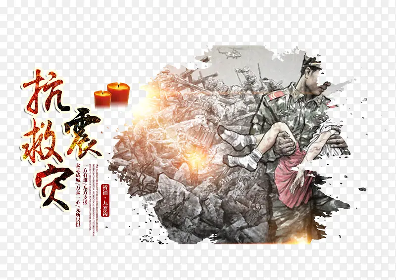 抗震救灾海报