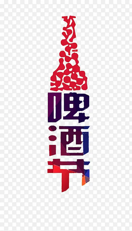 啤酒节