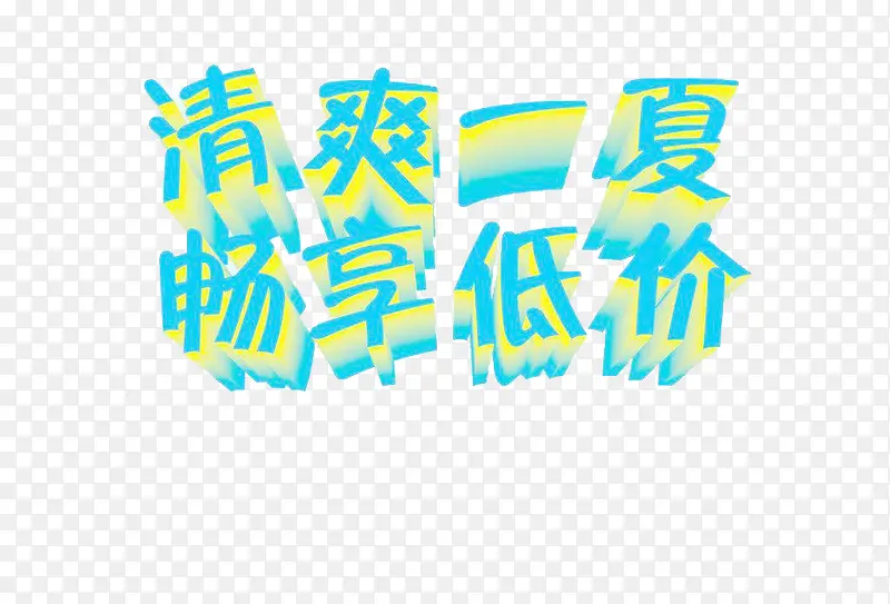 清爽一夏畅享低价