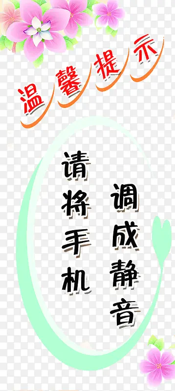 手机静音提示
