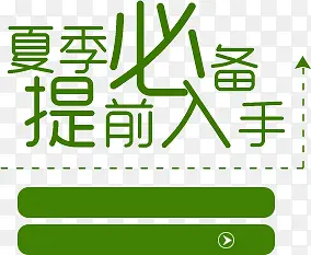 夏季必备 提前入手 绿色字体