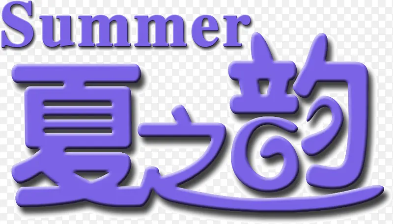 紫色浪漫字体summer夏之韵