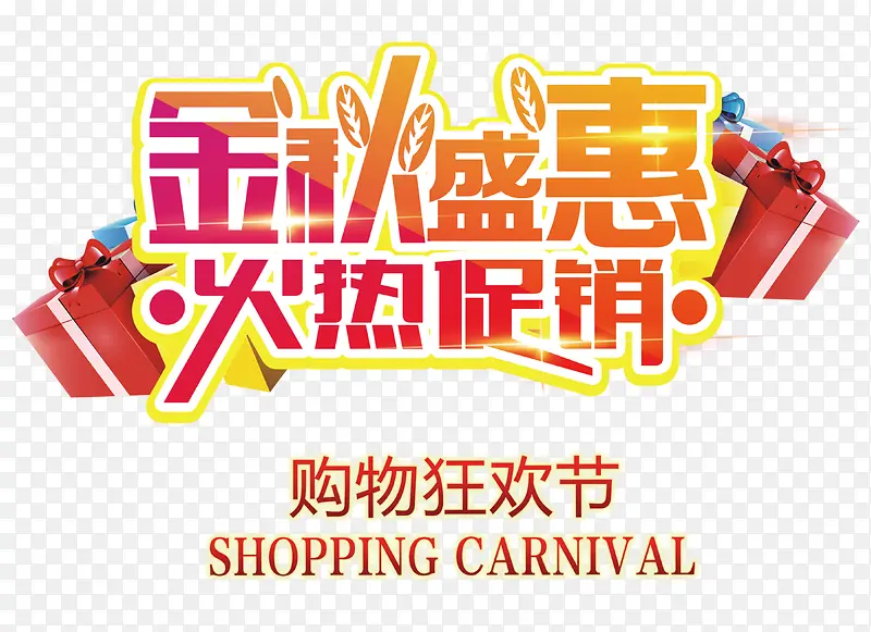 金秋盛惠火热促销 艺术字