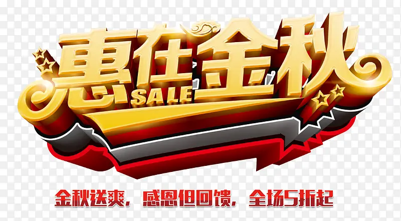 惠在金秋 艺术字