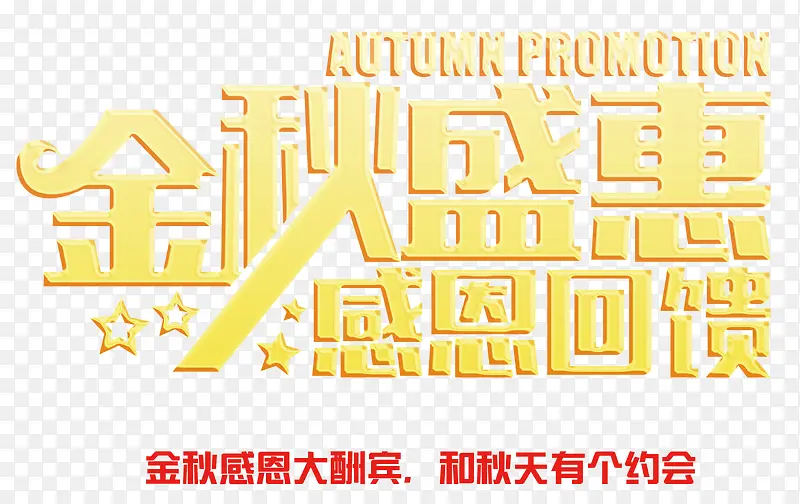 金秋盛惠感恩回馈 艺术字
