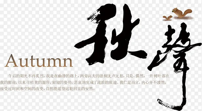 秋声