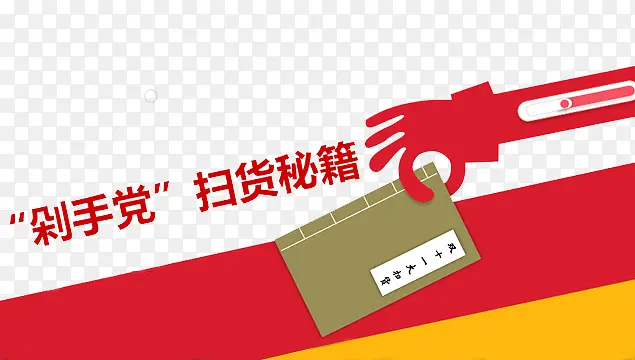剁手党PNG图片素材下载_图片编号yenzvzxq-免抠素材网