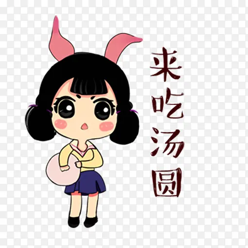 兔耳朵女生呼唤吃汤圆