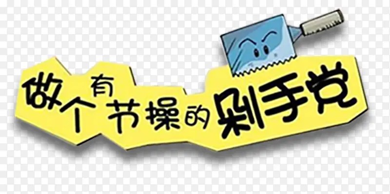 做个有节操的剁手党装饰图案PNG图片素材下载_图片编号yaerdrby-免抠素材网