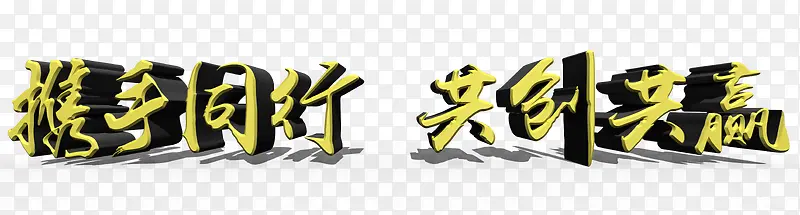 携手同行共创共赢艺术字PNG图片素材下载_图片编号qlmvbdby-免抠素材网