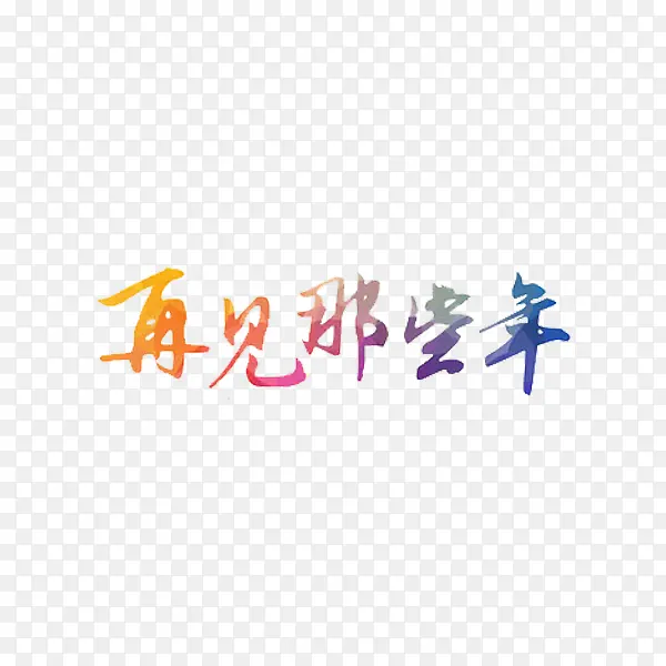 再见那些年