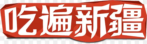 吃遍新疆字体创意