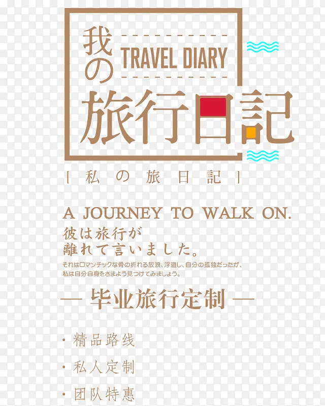 我的旅行日记
