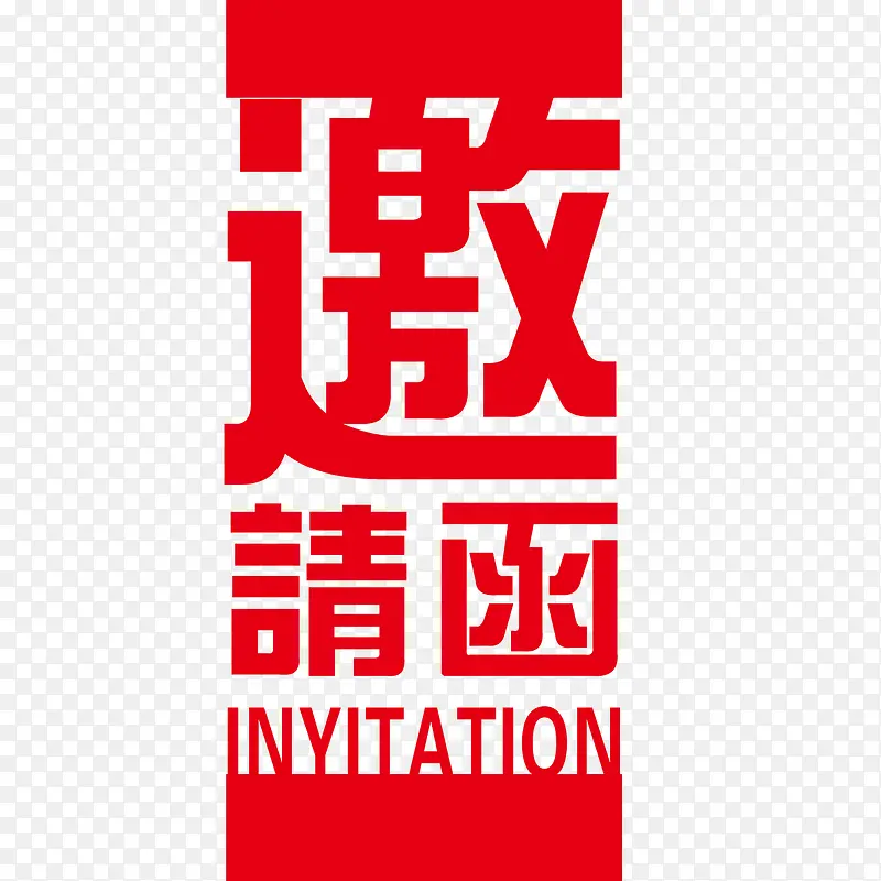 邀请函元素