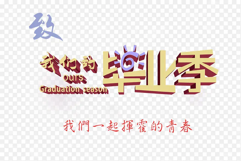 致我们的毕业季