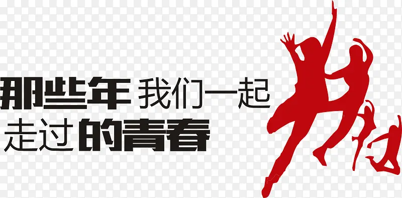 毕业季