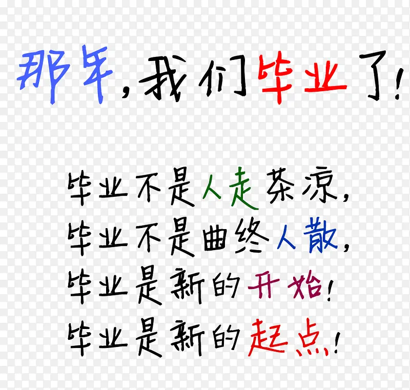 毕业季字体