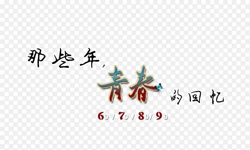 青春文案排版
