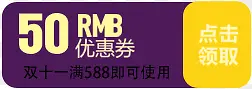 卡通双十一活动海报50元优惠券