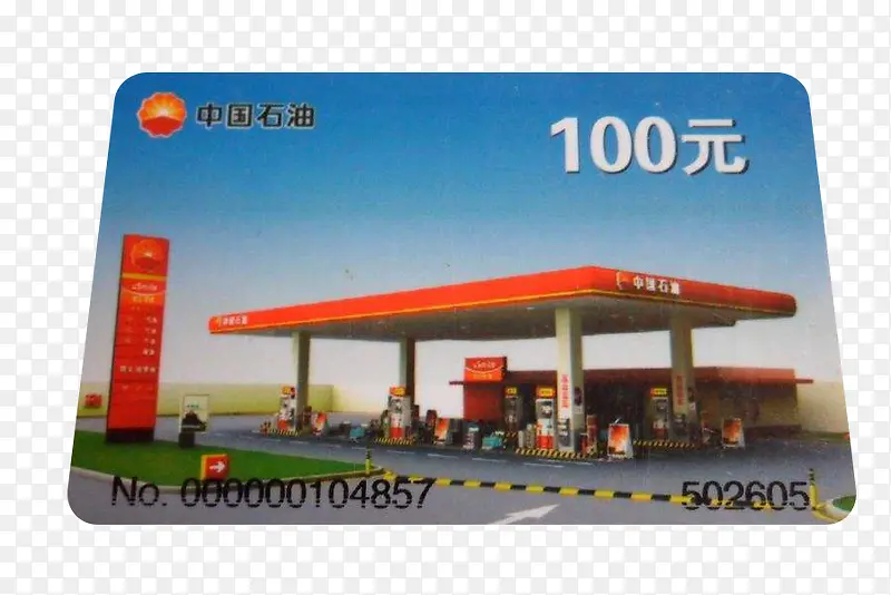 中国石油充值卡