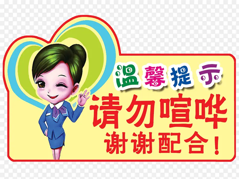 卡通美女温馨提示