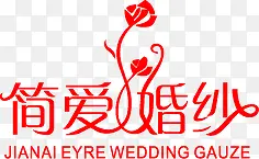 简爱婚纱新婚字体