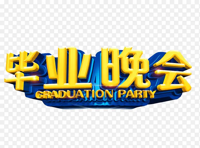 毕业晚会PNG图片素材下载_图片编号qlmbnlny-免抠素材网