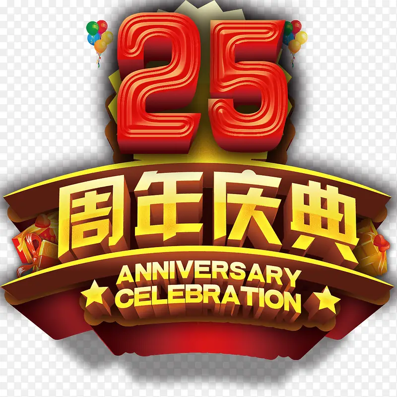 25周年庆典艺术字